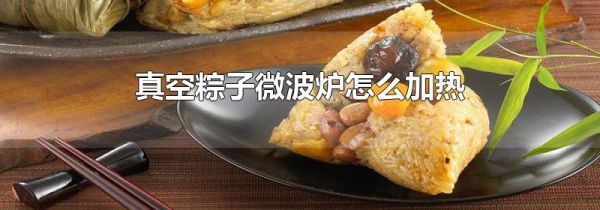 真空粽子微波炉怎么加热
