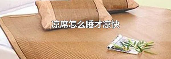 凉席怎么睡才凉快