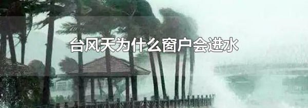 台风天为什么窗户会进水