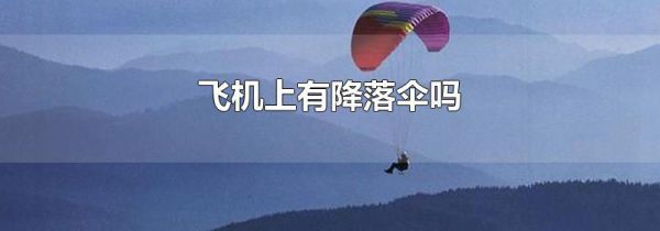 飞机上有降落伞吗
