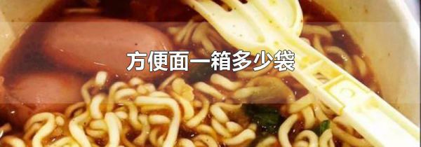 方便面一箱多少袋