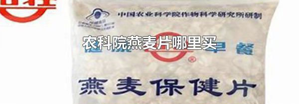 农科院燕麦片哪里买