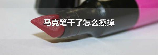 马克笔干了怎么擦掉