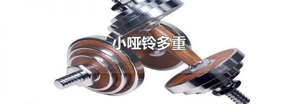 小哑铃多重