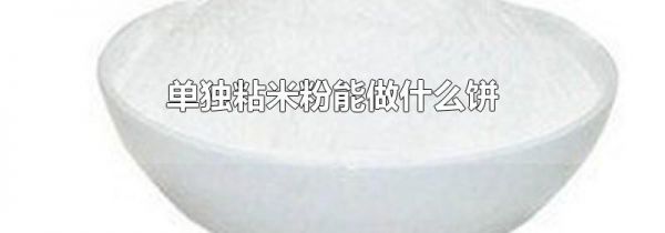 单独粘米粉能做什么饼
