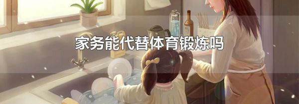 家务能代替体育锻炼吗