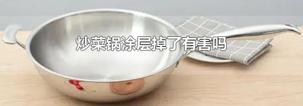 炒菜锅涂层掉了有害吗