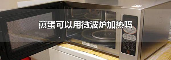 煎蛋可以用微波炉加热吗