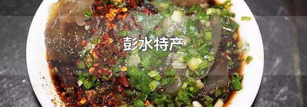 彭水特产