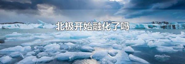 北极开始融化了吗