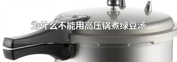 为什么不能用高压锅煮绿豆汤