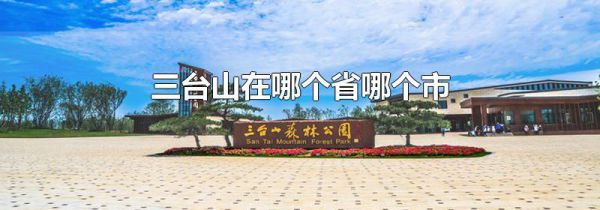 三台山在哪个省哪个市