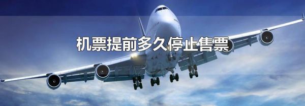 机票提前多久停止售票