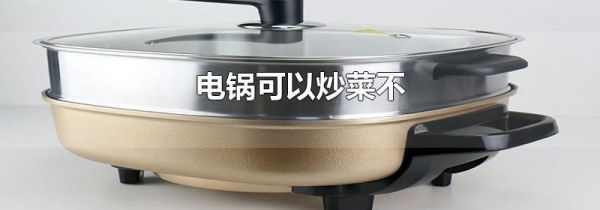 电锅可以炒菜不