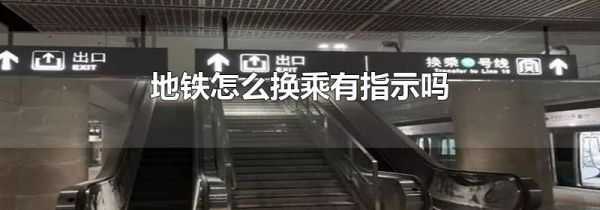 地铁怎么换乘有指示吗