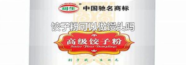 饺子粉可以做馒头吗