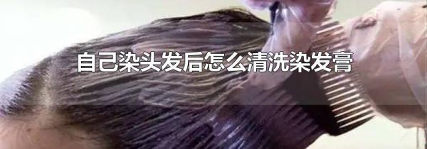 自己染头发后怎么清洗染发膏