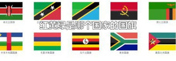 红黄绿是哪个国家的国旗