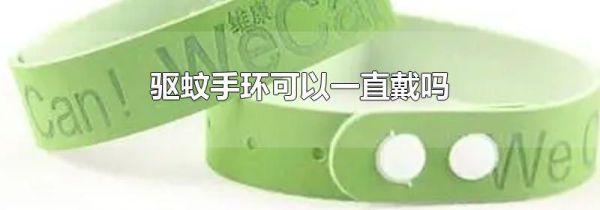 驱蚊手环可以一直戴吗