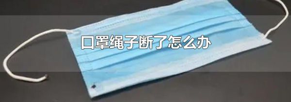 口罩绳子断了怎么办