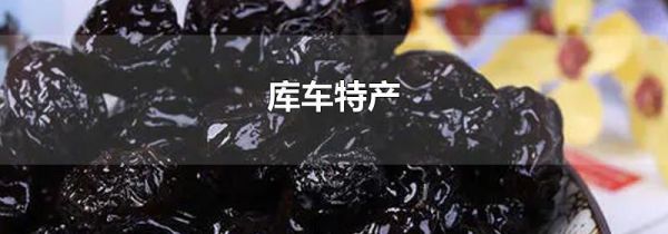 库车特产