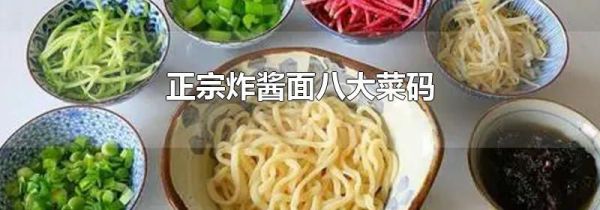 正宗炸酱面八大菜码