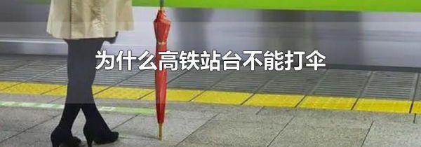 为什么高铁站台不能打伞