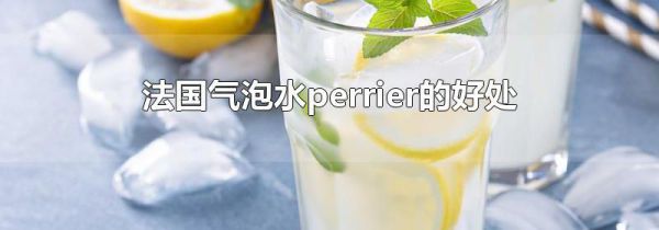 法国气泡水perrier的好处