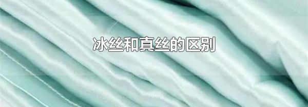 冰丝和真丝的区别