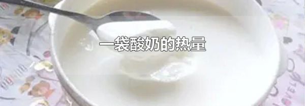 一袋酸奶的热量