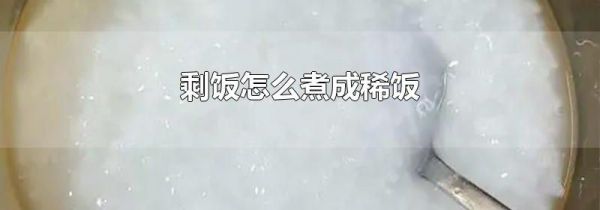 剩饭怎么煮成稀饭