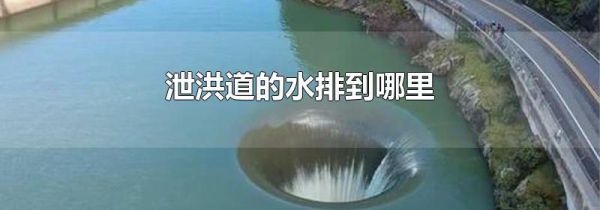 泄洪道的水排到哪里