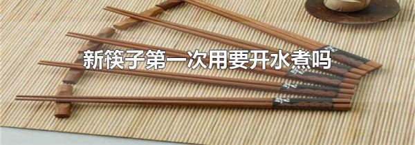 新筷子第一次用要开水煮吗