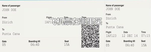飞机票在哪里买