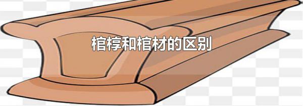 棺椁和棺材的区别