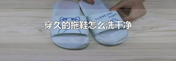 穿久的拖鞋怎么洗干净
