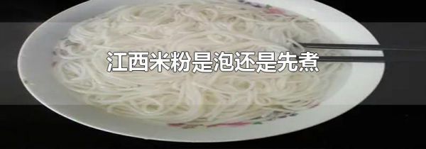 江西米粉是泡还是先煮