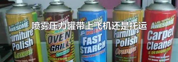喷雾压力罐带上飞机还是托运