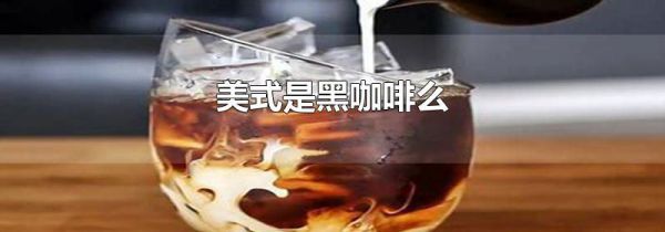 美式是黑咖啡么
