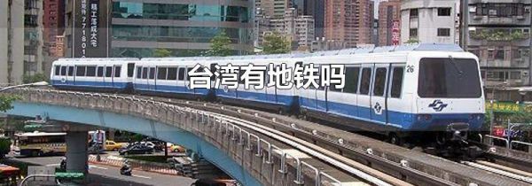台湾有地铁吗