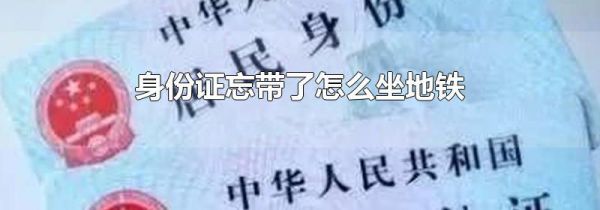 身份证忘带了怎么坐地铁