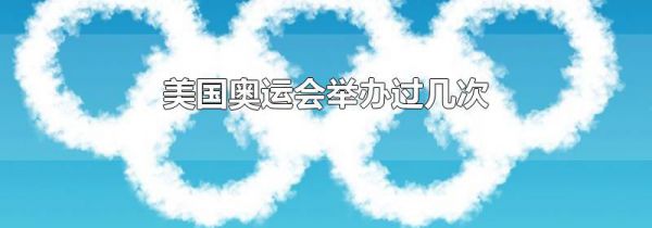 美国奥运会举办过几次