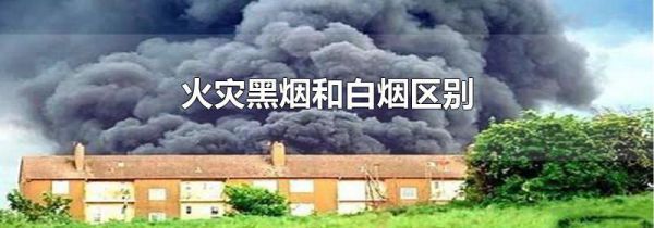 火灾黑烟和白烟区别