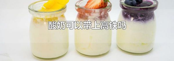 酸奶可以带上高铁吗