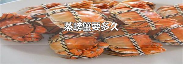 蒸螃蟹要多久