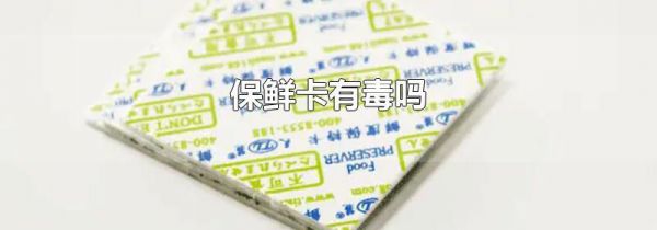 保鲜卡有毒吗