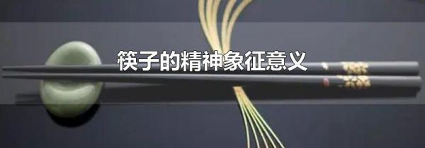 筷子的精神象征意义