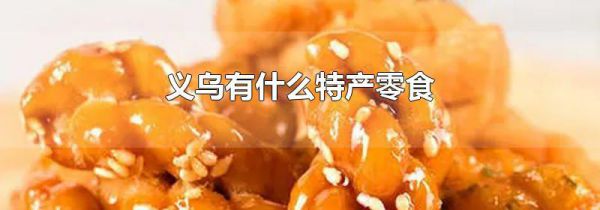 义乌有什么特产零食