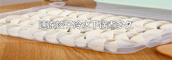 速冻饺子冷水下锅煮多久