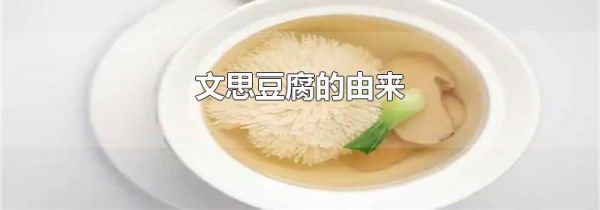 文思豆腐的由来